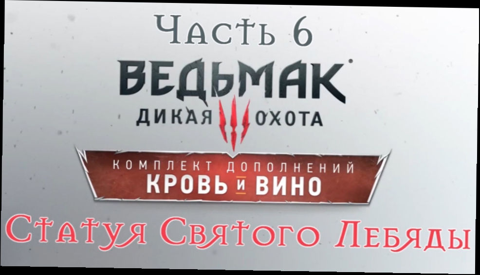 Ведьмак 3: Дикая Охота - Кровь и вино Прохождение на русском #6 - Статуя Святого Лебяды [FullHD|PC]