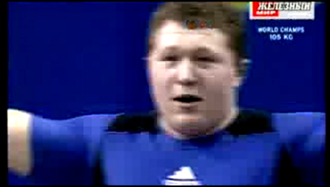 Андрей Арямнов - Чемпион Мира по тяж. атлетике