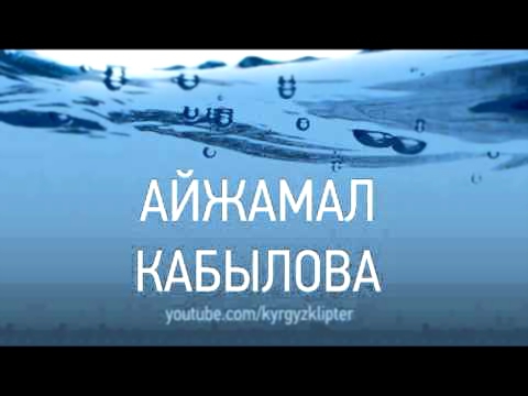Видеоклип Айжамал Кабылова   Балалыгым сени сагындым