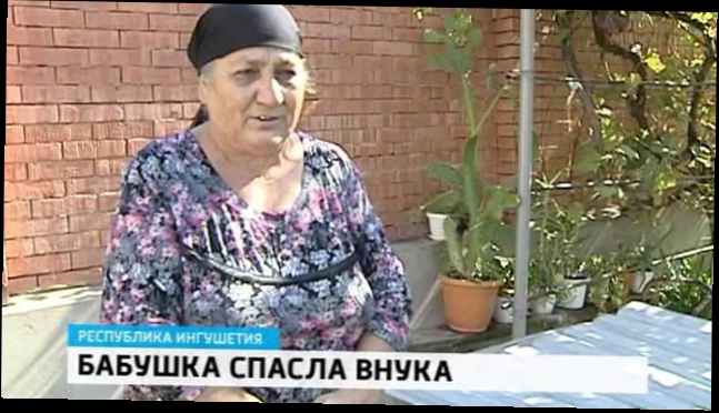 Видеоклип В Ингушетии пенсионерка бросилась в колодец за своим внуком