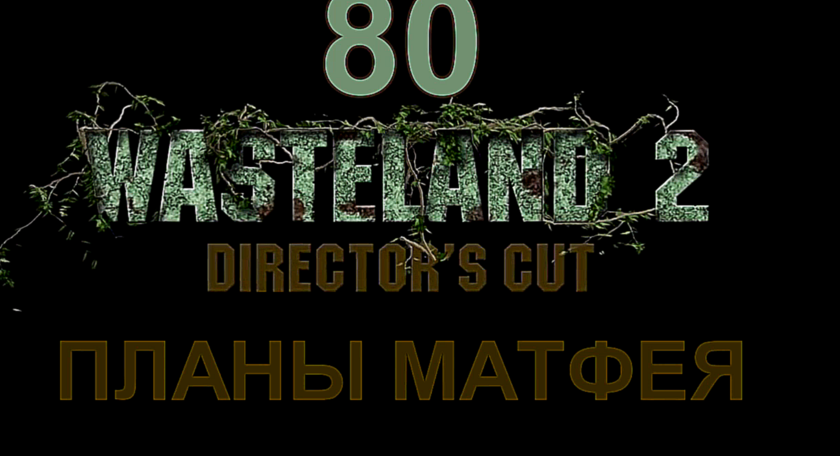 Wasteland 2: Director's Cut Прохождение на русском #80 - Планы Матфея [FullHD|PC]