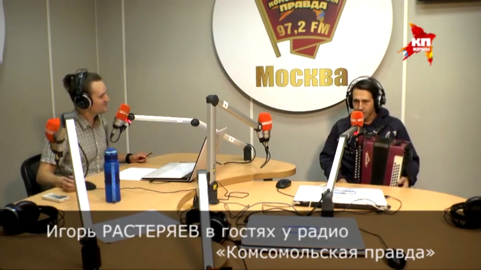 Видеоклип Игорь Растеряев в гостях у радио «Комсомольская правда»