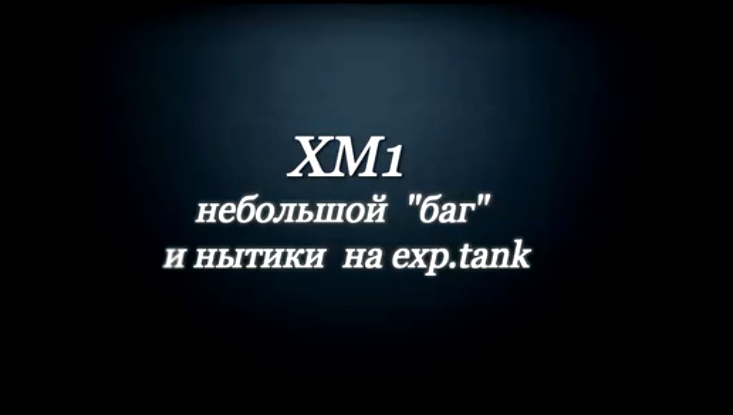 Видеоклип Armored Warfare : XM1 . 
