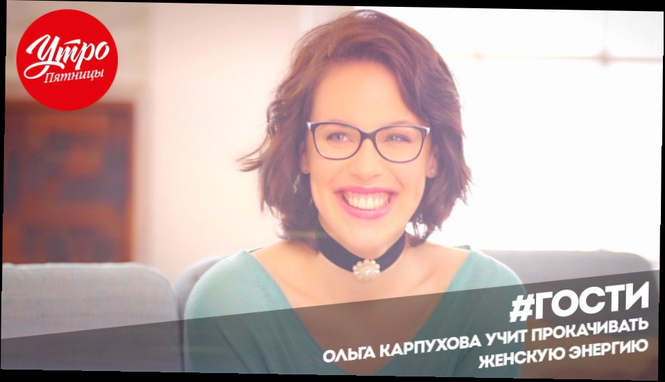 Утро Пятницы: Ольга Карпухова учит прокачивать женскую энергию