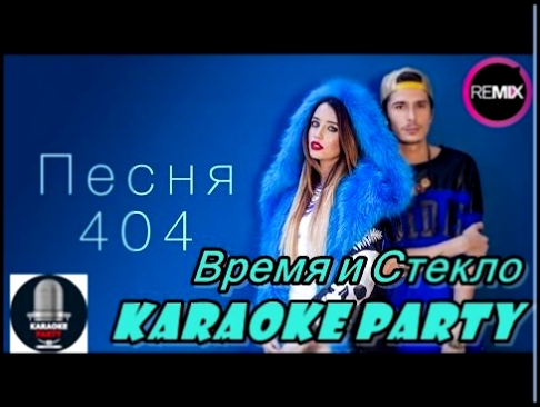 Видеоклип Karaoke Party Хит-Время и Стекло - Песня 404 ( Караоке онлайн )