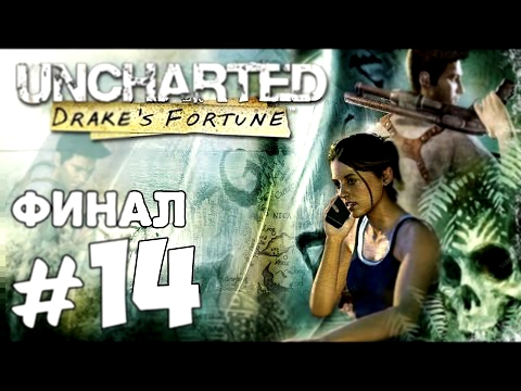 Прохождение Uncharted: Drake’s Fortune - Часть 14: Решающее сражение - ФИНАЛ