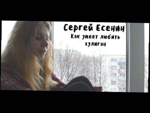 Видеоклип Сергей Есенин 
