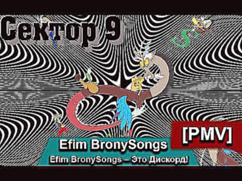 Видеоклип [PMV]Efim BronySongs – This is Discord!/Это Дискорд!