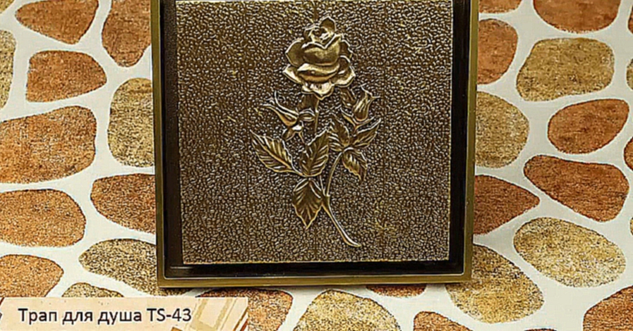 Видеоклип Напольный трап для душа с рельефным рисунком в виде цветка TS-43