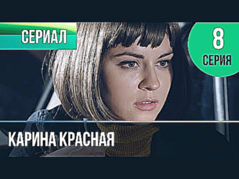 Карина Красная 8 серия - Мелодрама | Фильмы и сериалы - Русские мелодрамы