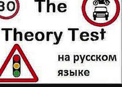 UK Driving Theory Test Questions and Answers in Russian Language