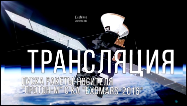 Трансляция студии Роскосмоса запуска КА миссии ExoMars 