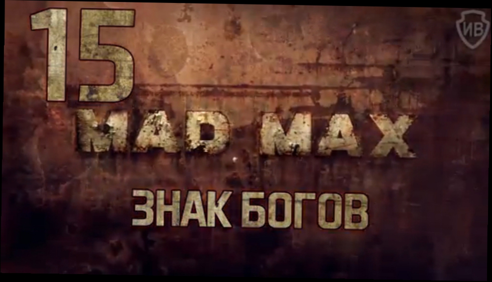 Прохождение Mad Max [HD|PC] - Часть 15 Знак богов