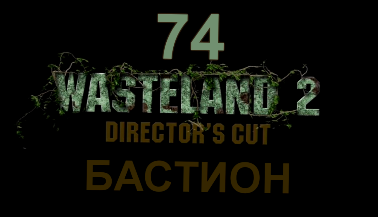 Wasteland 2: Director's Cut Прохождение на русском #74 - Бастион [FullHD|PC]