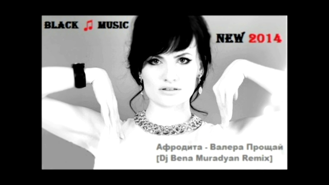 Видеоклип Афродита - Валера Прощай [Dj Bena Muradyan Remix] (New Music 2014)