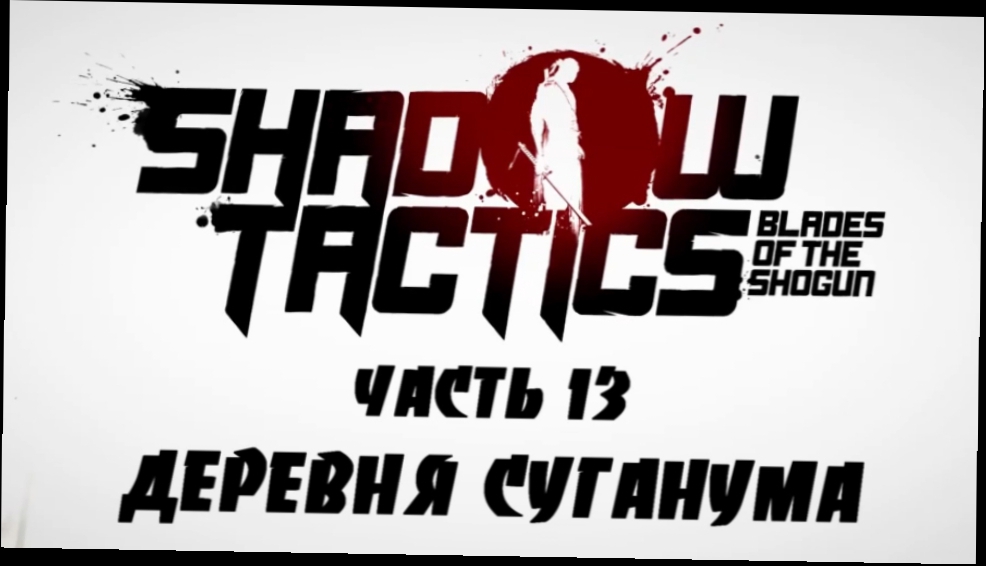 Shadow Tactics: Blades of the Shogun Прохождение на русском #13 - Деревня Суганума [FullHD|PC]