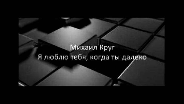 Видеоклип Mihail Krug - Я люблю тебя, когда ты далеко