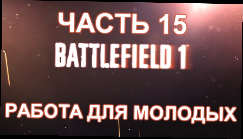 Battlefield 1 Прохождение на русском #15 - Работа для молодых [FullHD|PC]