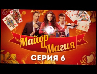 Майор и Магия - 6 серия - русский детектив 2017 HD