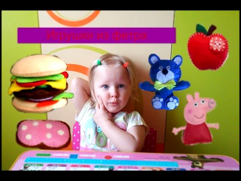 Играем с игрушками из фетра: гамбургер, бутерброд, семья свинки Пеппы, пончик, обезьянка,  яблоко
