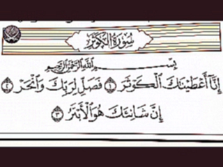 Видеоклип Учебное чтение Корана. 108 Сура аль-Каусар (Изобилие)