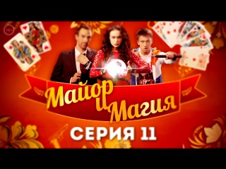 Майор и Магия - 11 серия - русский детектив 2017 HD