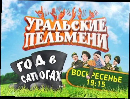 Уральские пельмени: Новое шоу «Уральских пельменей»