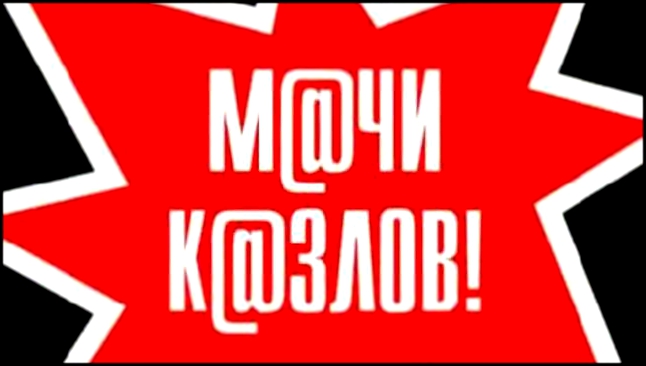 Видеоклип Наталья Рагозина ft. Чернусь - м@чи к@злов!