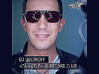 Видеоклип DJ ЦВЕТКОFF LIVE@RECORD CLUB ТАНЦПОЛ # 177 (02-03-2013)