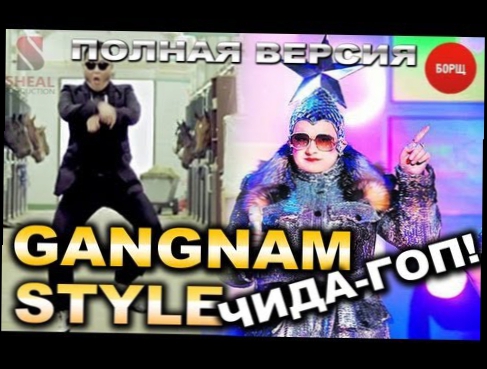 Видеоклип Сердючка vs. PSY - Gangnam Чида-Гоп! Style (Max Sheal Mash UP) (Official Video)