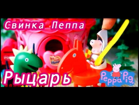 Свинка Пеппа Сказка о храбром рыцаре Мультик для детей Игры для девочек Peppa Pig