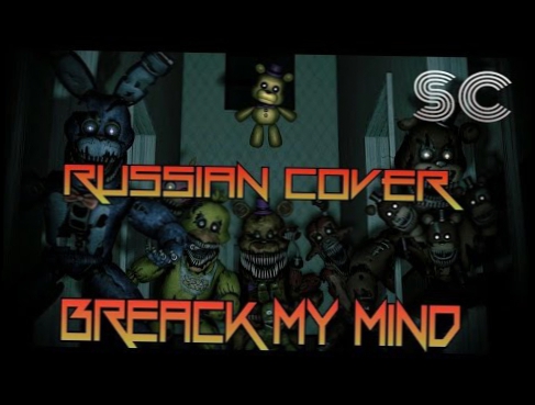 Видеоклип [SFM] Breack My Mind| Russian Cover