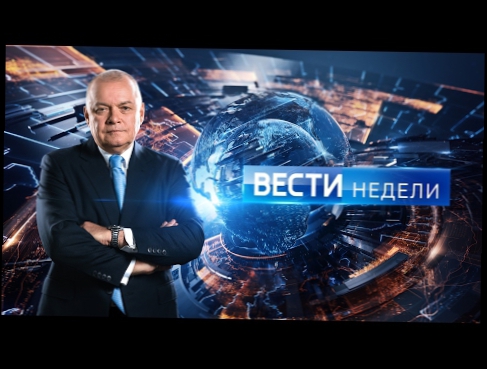 Вести недели с Дмитрием Киселевым от 12.02.17