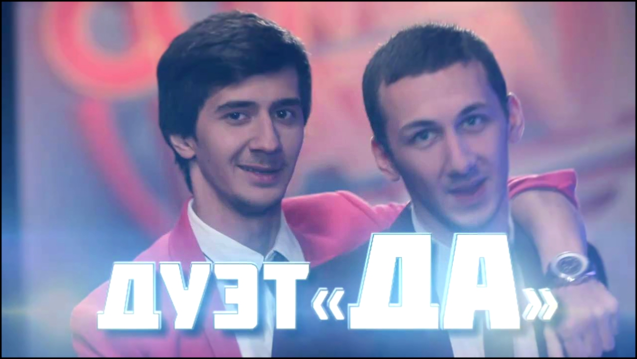 Comedy Баттл. Без границ - Дуэт "Да" финал 27.12.2013