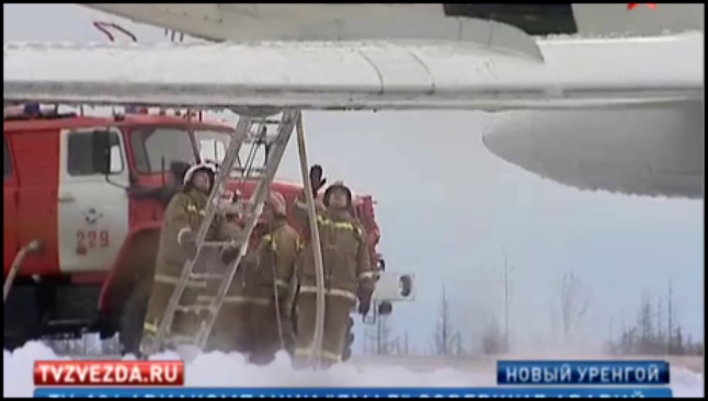 В аэропорту Нового Уренгоя Ту-134 не смог взлететь из-за возгорания двигателя