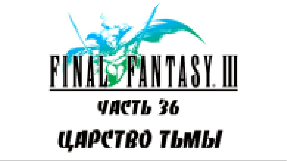 Final Fantasy III Прохождение на русском #36 - Царство Тьмы [FullHD|PC]