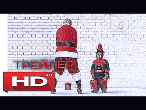 Плохой Санта 2 - Русский Трейлер 2016 без цензуры