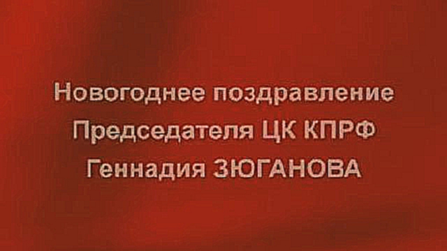 Видеоклип Коммунисты и российское общество Новогоднее поздравление Пре