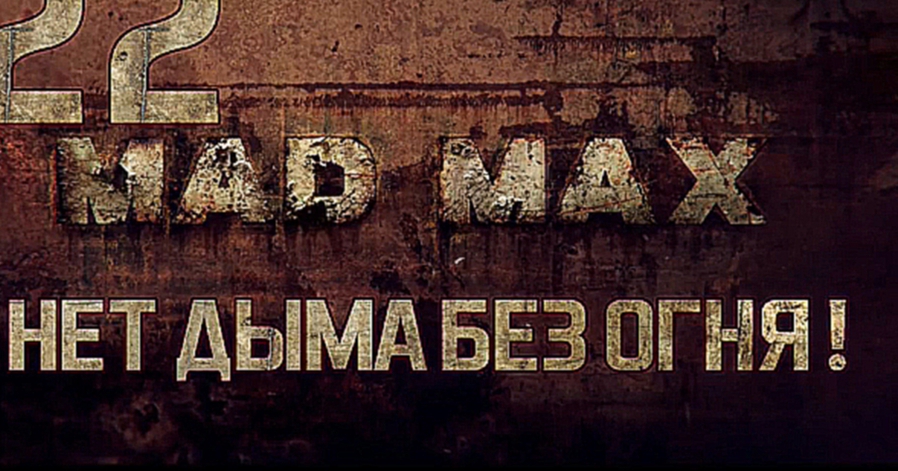 Прохождение Mad Max [HD|PC] - Часть 22 Нет дыма без огня!
