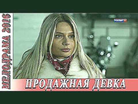 ДУШЕЩИПАТЕЛЬНАЯ МЕЛОДРАМА 2016 «Продажная девка». Русские мелодрамы 2016 новинки HD