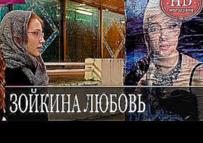 Зойкина любовь. Фильм 2011 - Русская мелодрама / Мелодрамы HD