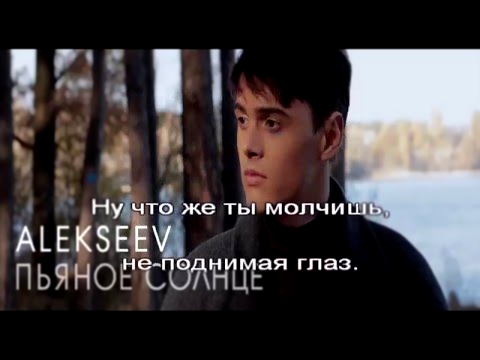 Видеоклип Alekseev - Пьяное солнце  МИНУС КАРАОКЕ