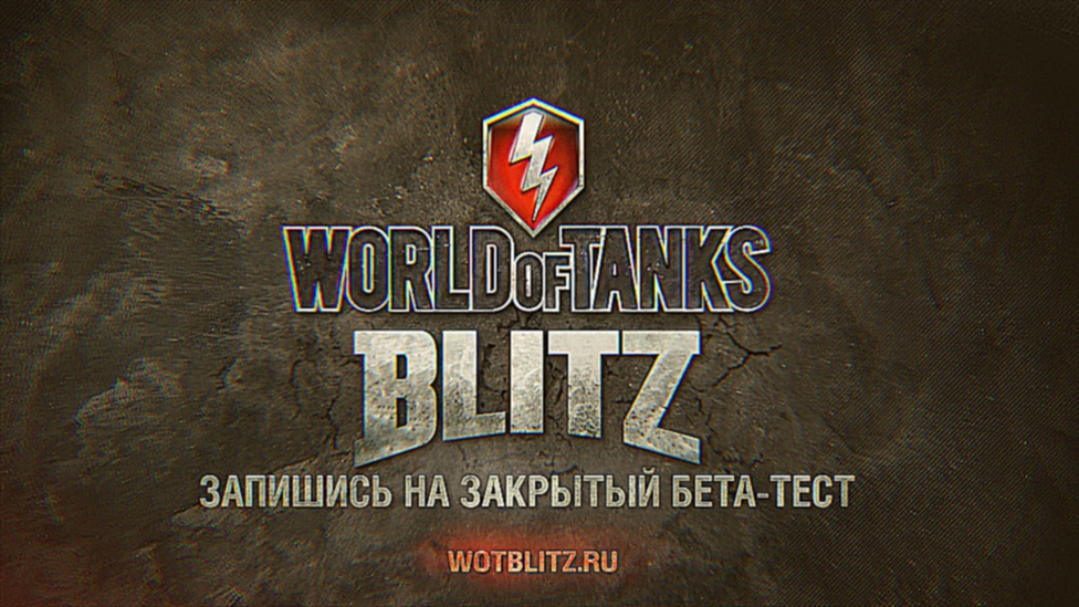 Видеоклип World of Tanks Blitz. Трейлер к закрытому бета-тесту. 