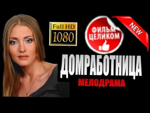 Домработница 2015 HD ВЕРСИЯ! Русские мелодрамы 2015 смотреть TV фильмы онлайн