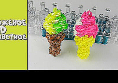 Двухцветное Мороженое 3Д из резинок на станке