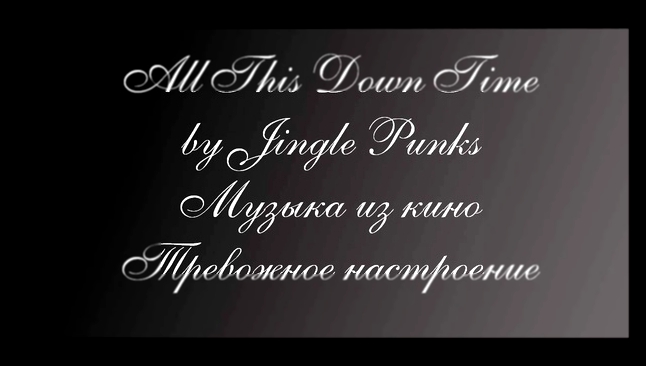 Музыка из кино. Тревожная музыка. All This Down Time by Jingle Punks 
