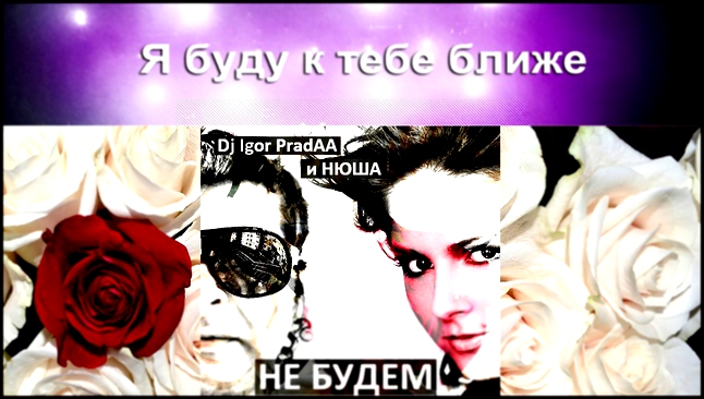 Видеоклип Нюша и DJ Igor Pradaa - Не будем (новинка 2012)