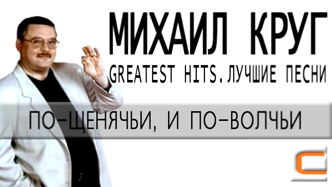 Михаил Круг - По-щенячьи, и по-волчьи Greatest hits, Лучшие песни