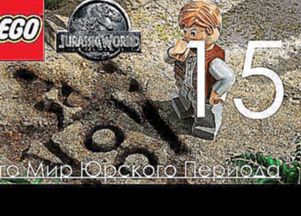 Lego Jurassic World Прохождение на русском Часть 15 Место Посадки Лего Мир Юрского Периода