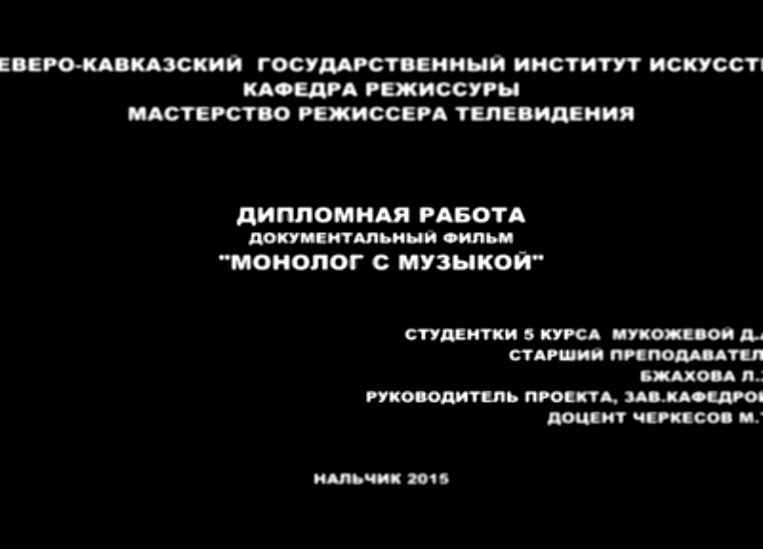 Видеоклип «Монолог с музыкой»  Дипл.р-та (06.08.2015)